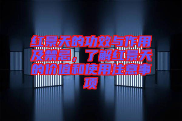 紅景天的功效與作用及禁忌，了解紅景天的價值和使用注意事項