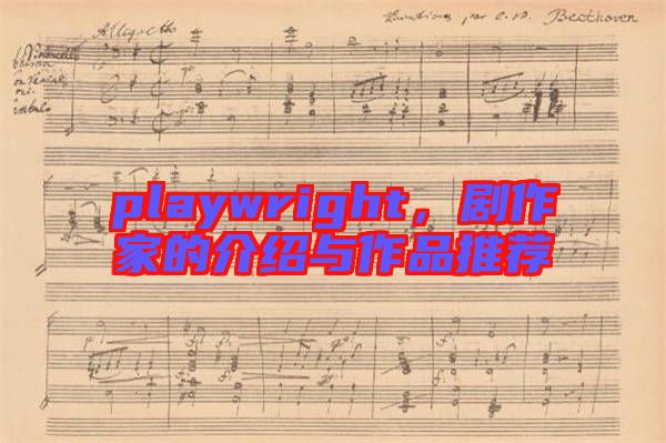 playwright,劇作家的介紹與作品推薦