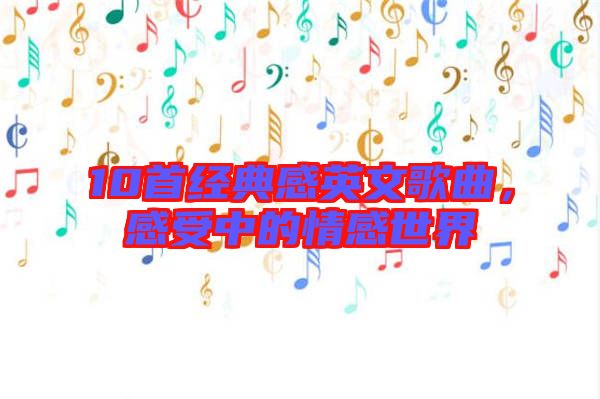10首經典感英文歌曲,感受中的情感世界