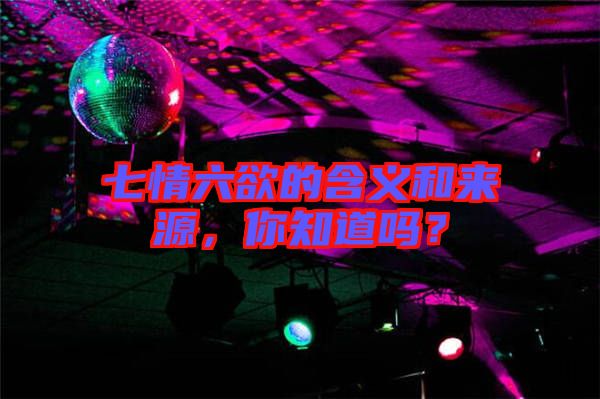 七情六欲的含義和來源,你知道嗎?