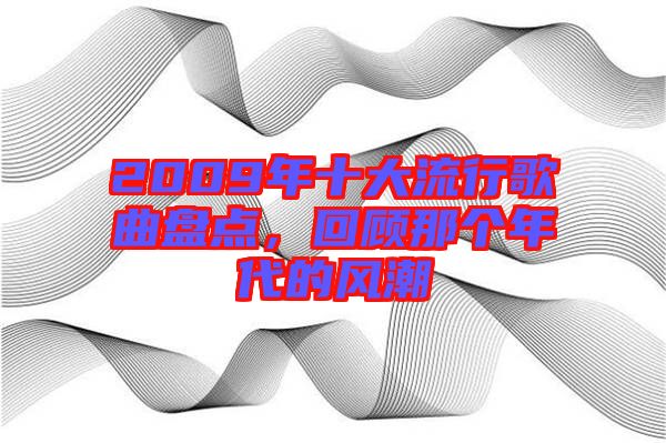 2009年十大流行歌曲盤點(diǎn),回顧那個(gè)年代的風(fēng)潮