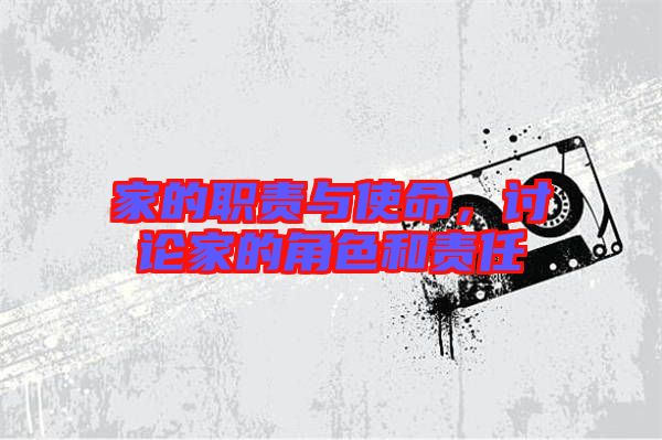 家的職責與使命,討論家的角色和責任