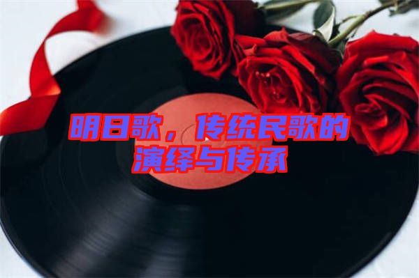 明日歌,傳統(tǒng)民歌的演繹與傳承