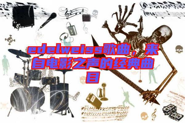 edelweiss歌曲,來自電影之聲的經典曲目