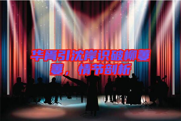 華胥引沈岸識破柳萋萋,情節剖析