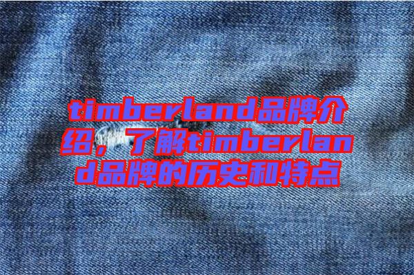 timberland品牌介紹,了解timberland品牌的歷史和特點