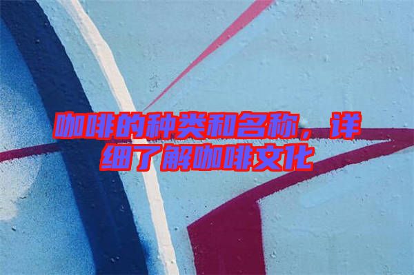 咖啡的種類和名稱，詳細了解咖啡文化