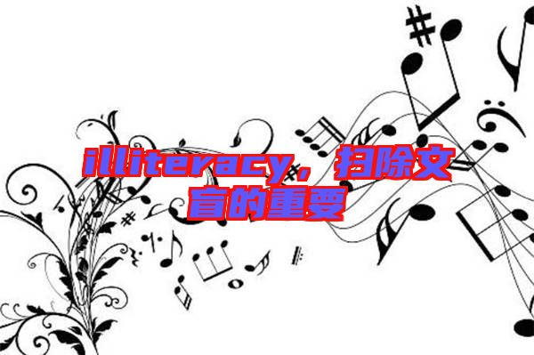 illiteracy,掃除文盲的重要