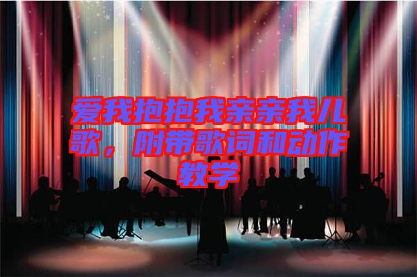愛我抱抱我親親我兒歌,附帶歌詞和動作教學
