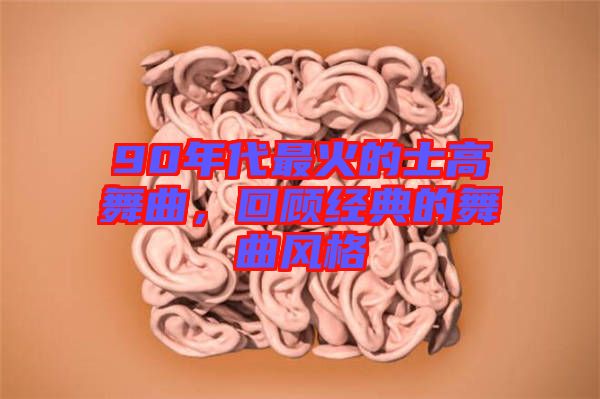 90年代最火的士高舞曲,回顧經典的舞曲風格