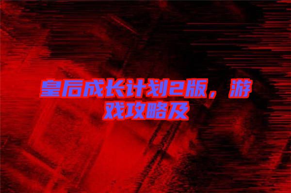 皇后成長計劃2版,游戲攻略及