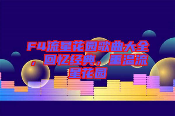 F4流星花園歌曲大全,回憶經(jīng)典,重溫流星花園