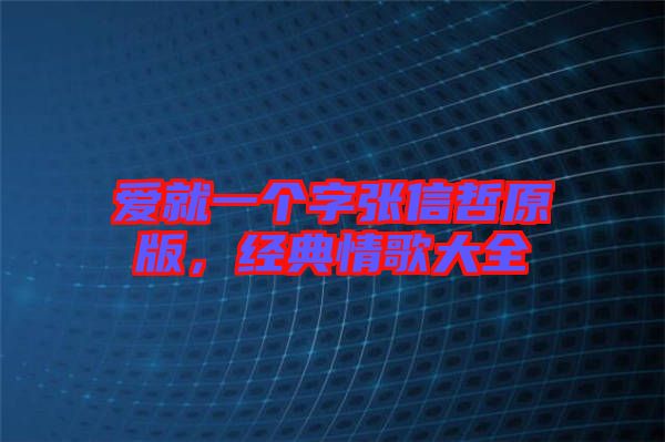 愛就一個字張信哲原版,經典情歌大全