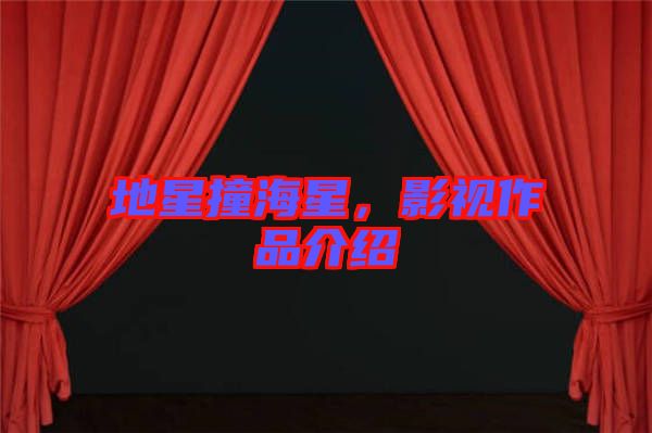 地星撞海星,影視作品介紹