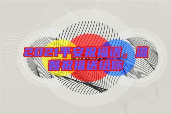 2021平安祝福語,溫馨祝福送給你
