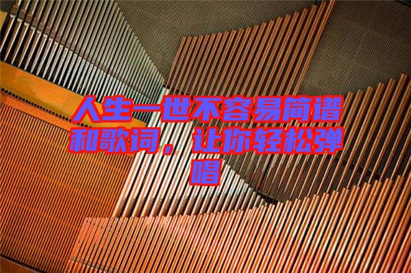 人生一世不容易簡譜和歌詞，讓你輕松彈唱