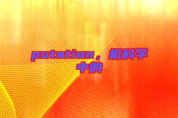 putation,機科學中的