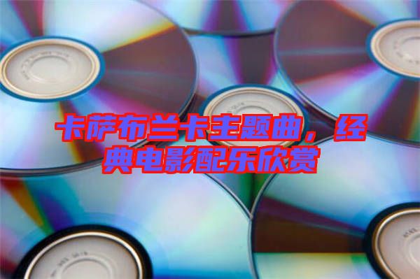 卡薩布蘭卡主題曲,經典電影配樂欣賞