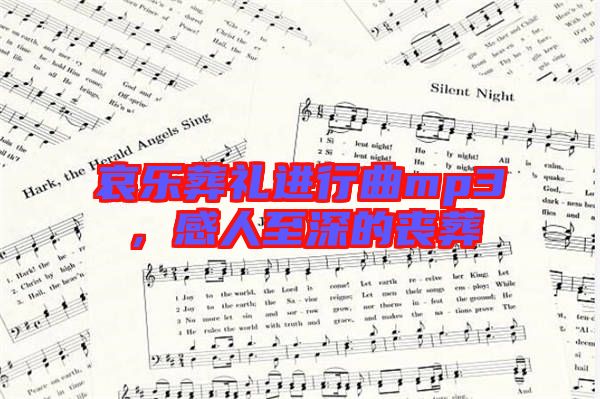 哀樂葬禮進行曲mp3，感人至深的喪葬