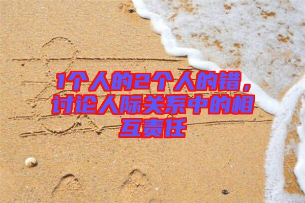 1個人的2個人的錯,討論人際關系中的相互責任