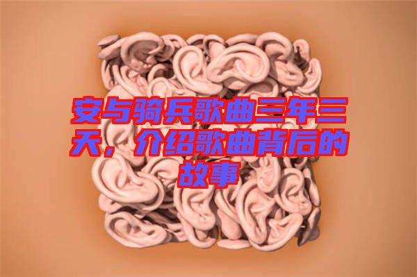 安與騎兵歌曲三年三天,介紹歌曲背后的故事