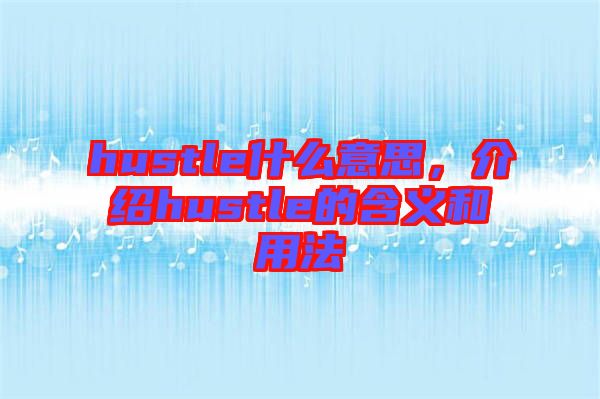hustle什么意思,介紹hustle的含義和用法