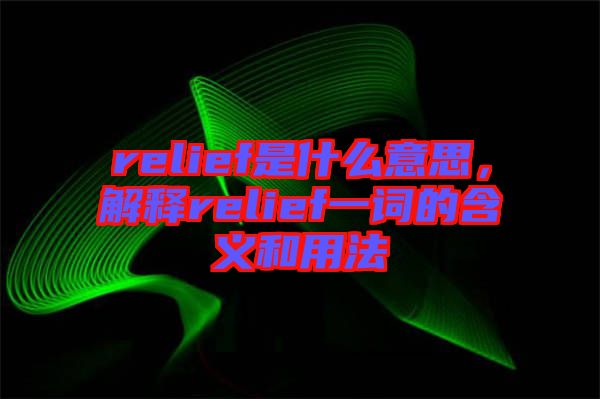 relief是什么意思,解釋relief一詞的含義和用法