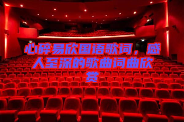 心碎易欣國語歌詞，感人至深的歌曲詞曲欣賞