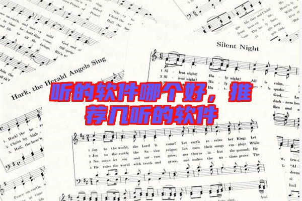 聽的軟件哪個好,推薦幾聽的軟件