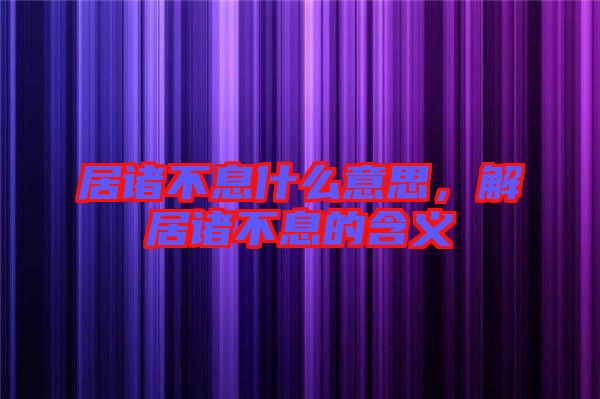 居諸不息什么意思,解居諸不息的含義