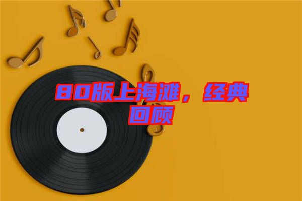 80版上海灘,經(jīng)典回顧