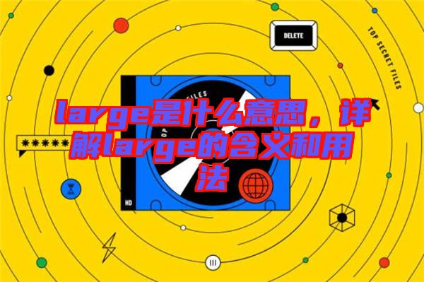 large是什么意思,詳解large的含義和用法