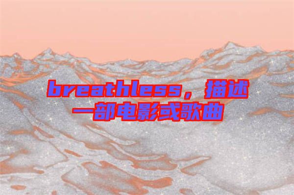 breathless,描述一部電影或歌曲