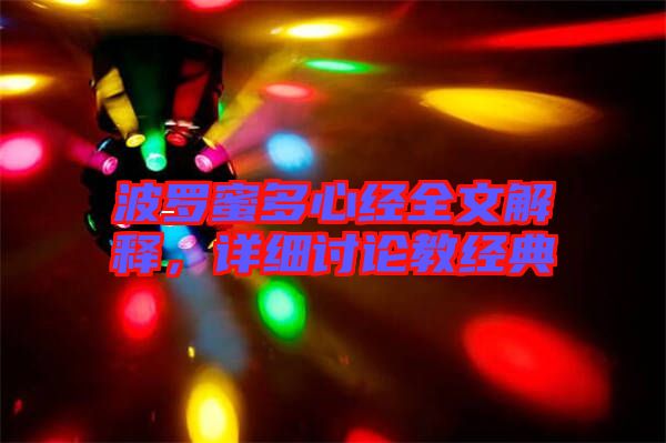波羅蜜多心經全文解釋，詳細討論教經典