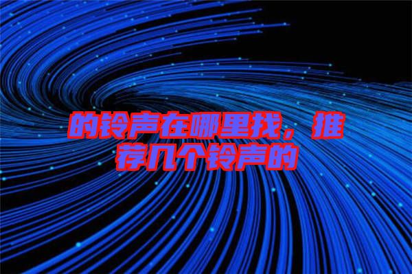 的鈴聲在哪里找,推薦幾個(gè)鈴聲的