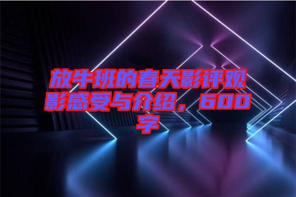 放牛班的春天影評觀影感受與介紹，600字