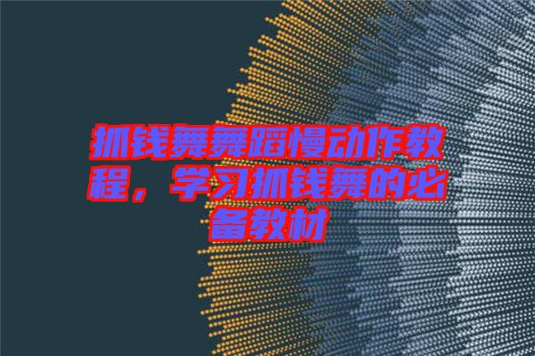 抓錢舞舞蹈慢動作教程,學習抓錢舞的必備教材
