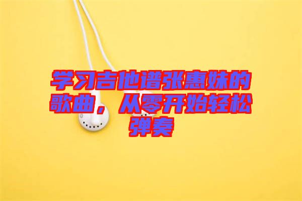 學習吉他譜張惠妹的歌曲,從零開始輕松彈奏