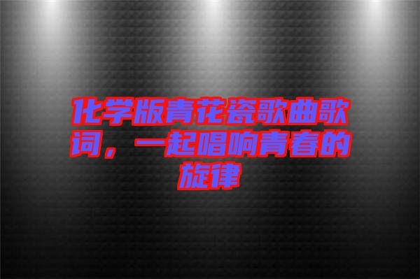 化學版青花瓷歌曲歌詞,一起唱響青春的旋律