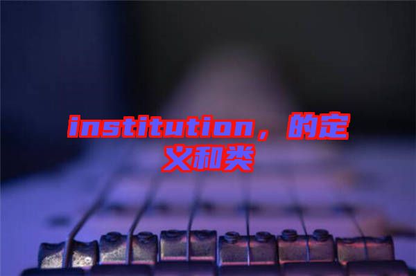 institution,的定義和類