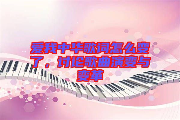 愛我中華歌詞怎么變了,討論歌曲演變與變革