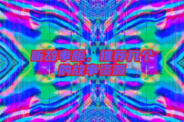 聽故事版，推薦幾個的故事資源