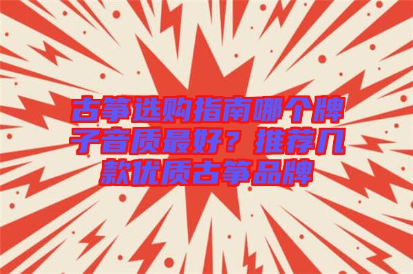 古箏選購指南哪個牌子音質最好？推薦幾款優質古箏品牌