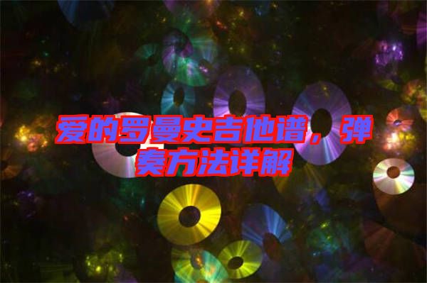 愛的羅曼史吉他譜,彈奏方法詳解