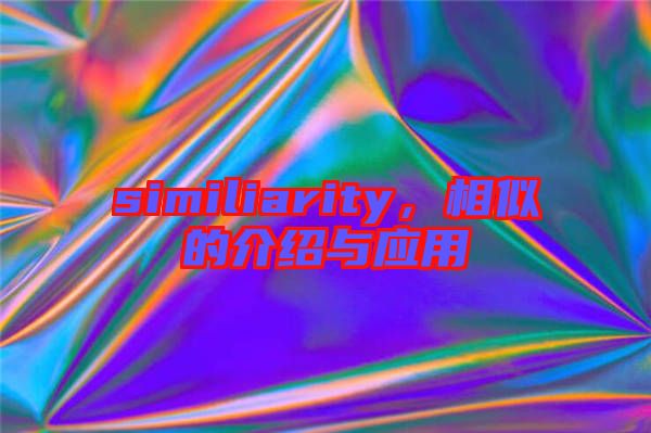 similiarity,相似的介紹與應用
