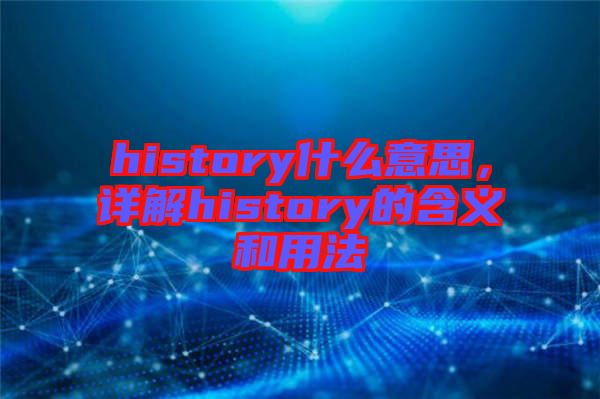 history什么意思,詳解history的含義和用法