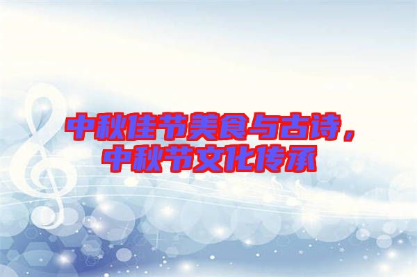 中秋佳節美食與古詩,中秋節文化傳承