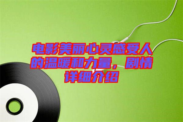 電影美麗心靈感受人的溫暖和力量,劇情詳細介紹