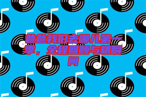 爸爸我們?nèi)ツ膬旱谝患荆袒仡櫯c精瞬間