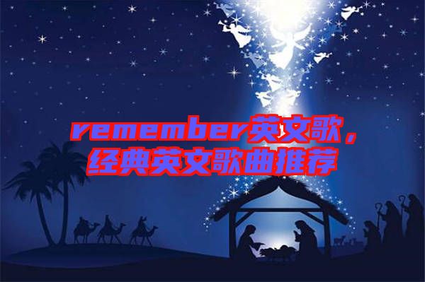 remember英文歌,經(jīng)典英文歌曲推薦